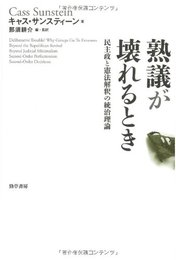 熟議が壊れるとき: 民主政と憲法解釈の統治理論