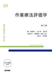 作業療法評価学 第4版 (標準作業療法学専門分野)