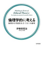 倫理学的に考える: 倫理学の可能性をさぐる十の論考