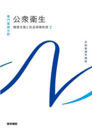 健康支援と社会保障制度[2] 公衆衛生 第15版 (系統看護学講座(専門基礎分野))