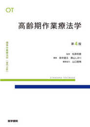 高齢期作業療法学 第4版 (標準作業療法学専門分野)