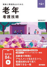 根拠と事故防止からみた 老年看護技術 第4版