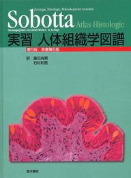 実習人体組織学図譜