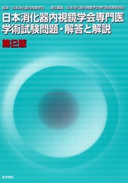 日本消化器内視鏡学会専門医学術試験問題・解答と解説
