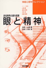 眼と精神―彦坂興秀の課外授業 (神経心理学コレクション)
