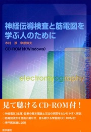 神経伝導検査と筋電図を学ぶ人のために