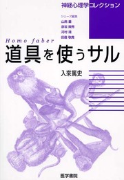 〈神経心理学コレクション〉Homo faber道具を使うサル