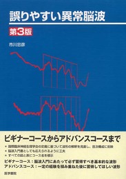 誤りやすい異常脳波