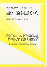 論理的観点から: 論理と哲学をめぐる九章 (双書プロブレーマタ 2-7)