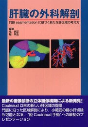 肝臓の外科解剖