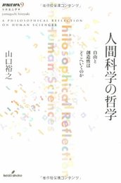 人間科学の哲学: 自由と創造性はどこへいくのか (双書エニグマ 9)