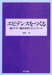 エビデンスをつくる: 陥りやすい臨床研究のピットフォ-ル