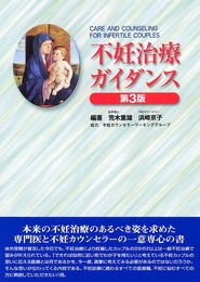 不妊治療ガイダンス 第3版