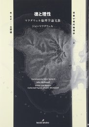 徳と理性: マクダウェル倫理学論文集 (双書現代倫理学 2)
