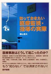 知っておきたい医療監視・指導の実際