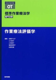 標準作業療法学 専門分野 作業療法評価学