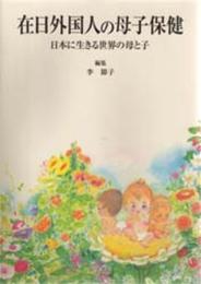 在日外国人の母子保健: 日本に生きる世界の母と子