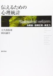 伝えるための心理統計: 効果量・信頼区間・検定力