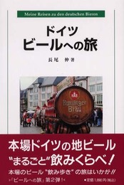 ドイツビールへの旅