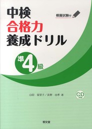 中検合格力養成ドリル<準4級>