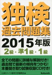 独検過去問題集２０１５年版〈２級・準１級・１級〉