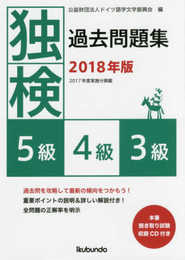 独検過去問題集2018年版<5級・4級・3級>