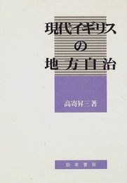 現代イギリスの地方自治