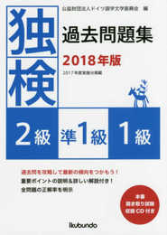 独検過去問題集2018年版<2級・準1級・1級>