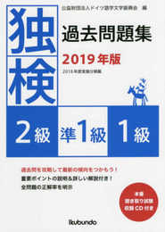 独検過去問題集2019年版<2級・準1級・1級>