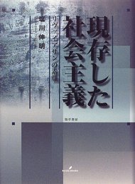 現存した社会主義: リヴァイアサンの素顔