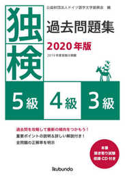 独検過去問題集2020年版<5級・4級・3級>