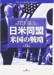 日米同盟: 米国の戦略