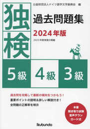独検過去問題集2024年版<5級・4級・3級>