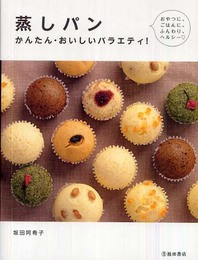 蒸しパン―かんたん・おいしいバラエティ!