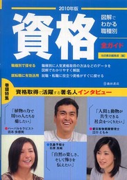 図解でわかる職種別資格全ガイド〈2010年版〉