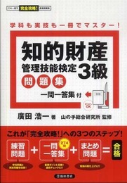 知的財産管理技能検定3級問題集――一問一答集付