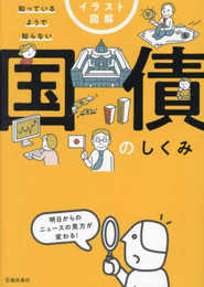 イラスト図解 知っているようで知らない 国債のしくみ