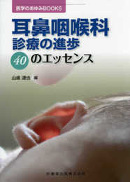 医学のあゆみBOOKS 耳鼻咽喉科診療の進歩 40のエッセンス