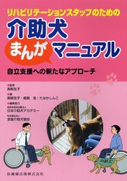 リハビリテ-ションスタッフのための介助犬まんがマニュアル: 自立支援への新たなアプロ-チ