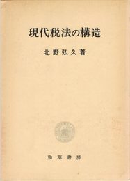 現代税法の構造