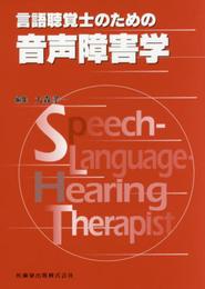 言語聴覚士のための音声障害学