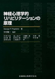 神経心理学的リハビリテ-ションの原理