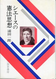 シエースの憲法思想