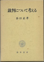 裁判について考える