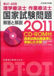 理学療法士・作業療法士国家試験問題: 解答と解説 (第41-45回(2011))