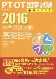 専門基礎分野　基礎医学　2016 (PT/OT国家試験必修ポイント)