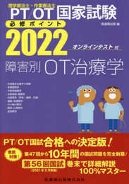 理学療法士・作業療法士国家試験必修ポイント 障害別OT治療学 2022 オンラインテスト付