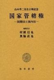 国家管轄権: 山本草二先生古希記念 国際法と国内法