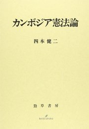 カンボジア憲法論