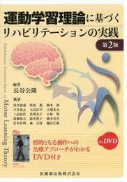 運動学習理論に基づくリハビリテーションの実践第2版in DVD